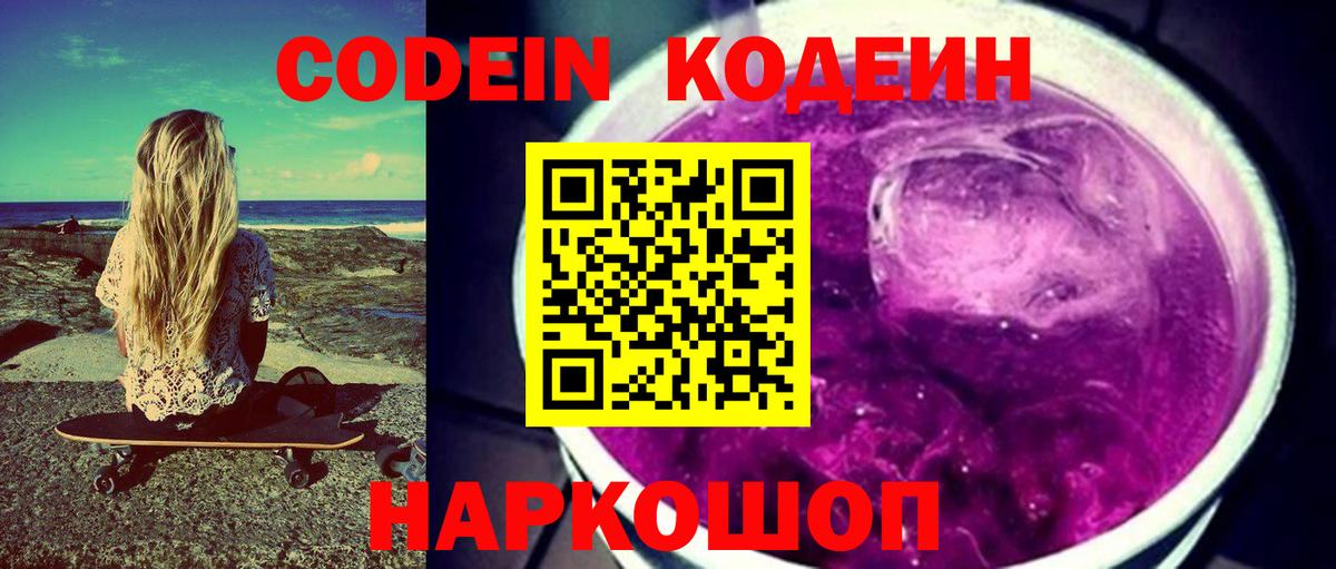 Codein Purple Drank  Вход с VPN  Ефремов  Кодеиновый сироп Lean напиток Lean (лин) 